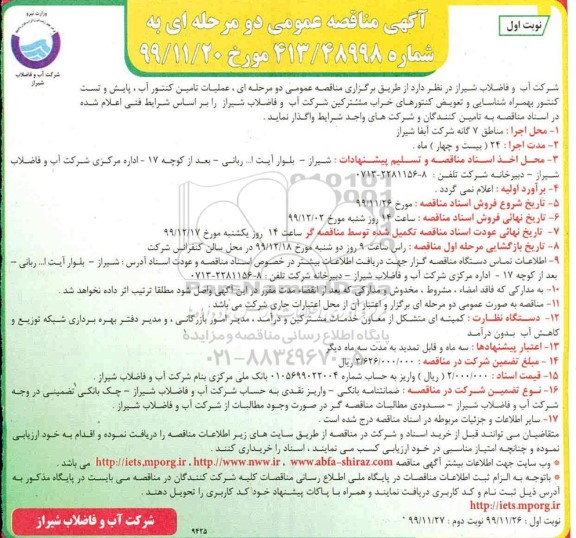 مناقصه، مناقصه عملیات تامین کنتور آب، پایش و تست کنتور ... 