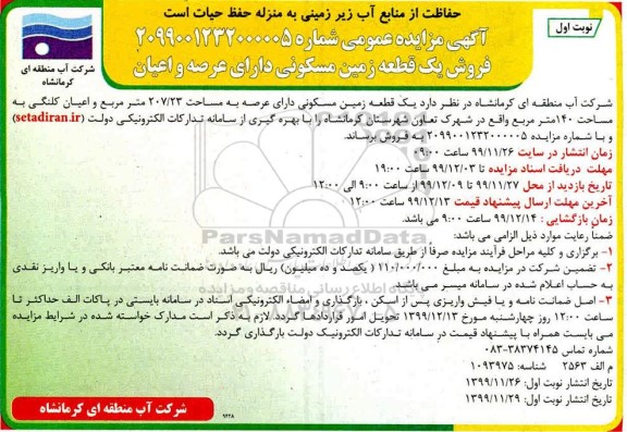 مزایده، مزایده فروش یک قطعه زمین مسکونی 207.23 مترمربع نوبت اول