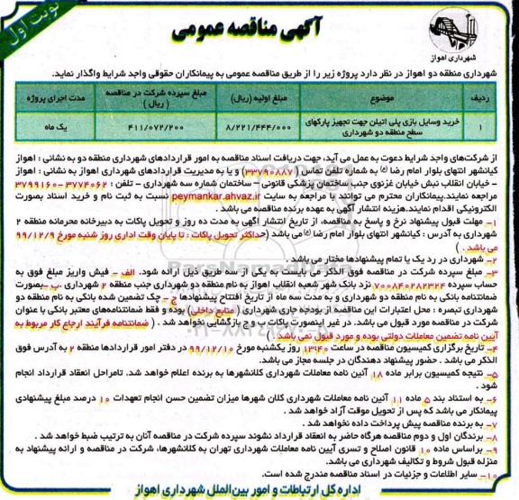 مناقصه, مناقصه خرید وسایل بازی پلی اتیلن 