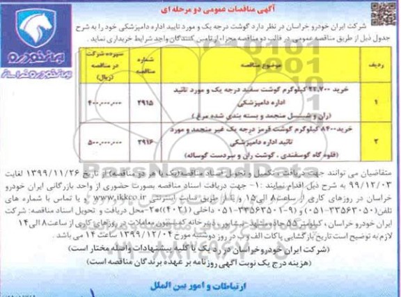 مناقصات عمومی , مناقصه خرید گوشت درجه یک 