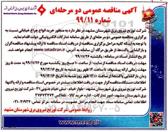 مناقصه ، مناقصه خرید انواع چراغ خیابانی 