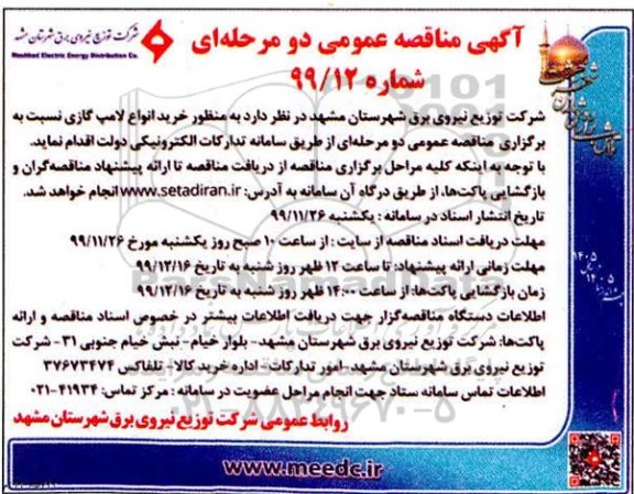 مناقصه ، مناقصه خرید انواع لامپ گازی