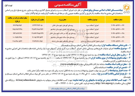 مناقصه مناقصه اجرای اسفالت سرد و اجرای جدول گذاری و پیاده روسازی 