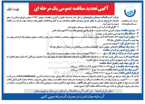 تجدید فراخوان مناقصه ، تجدید مناقصه عملیات اجرایی احداث مخزن 500 متر مکعبی 