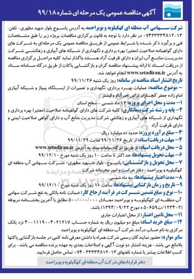 مناقصه عملیات بهره برداری، نگهداری و تعمیرات از ایستگاه پمپاژ و شبکه آبیاری ...