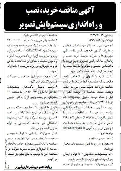 مناقصه ، مناقصه خرید، نصب و راه اندازی سامانه پایش تصویری  - نوبت دوم