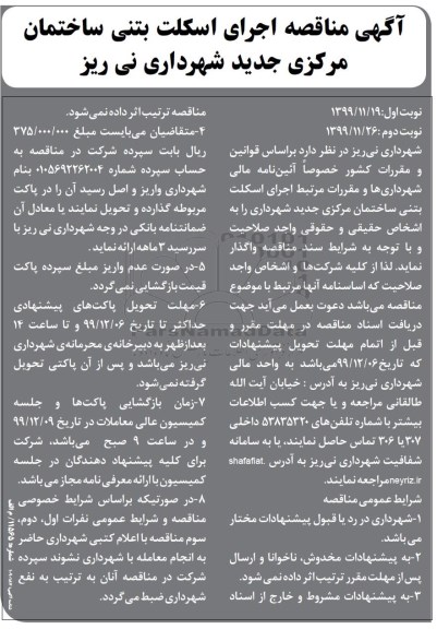 مناقصه اجرای اسکلت بتنی ساختمان مرکزی... نوبت دوم