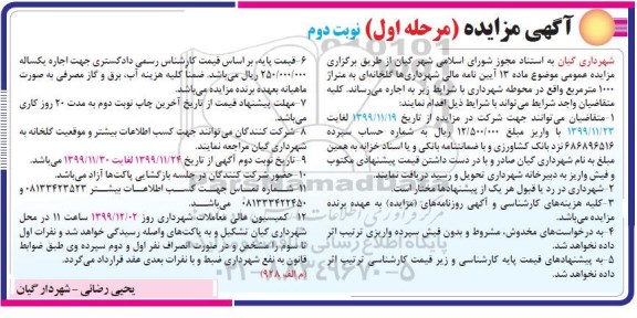 مزایده، مزایده اجاره گلخانه ای به متراژ 1000 متر مربع