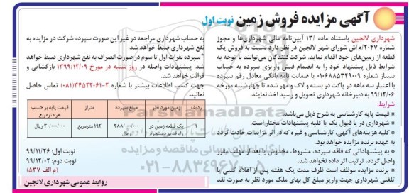 مزایده،مزایده فروش یک قطعه از زمین های 192 متر نوبت اول