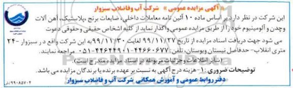 مزایده, مزایده ضایعات برنج، پلاستیک، آهن آلات و چدن