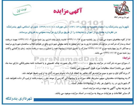 مزایده، مزایده فروش مقداری از اموال و ضایعات