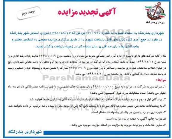 تجدید مزایده ، تجدید مزایده جمع آوری کلیه زباله های قابل بازیافت شهری - نوبت دوم
