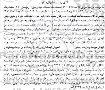 مزایده فروش یکدستگاه سواری ریو مدل 1390