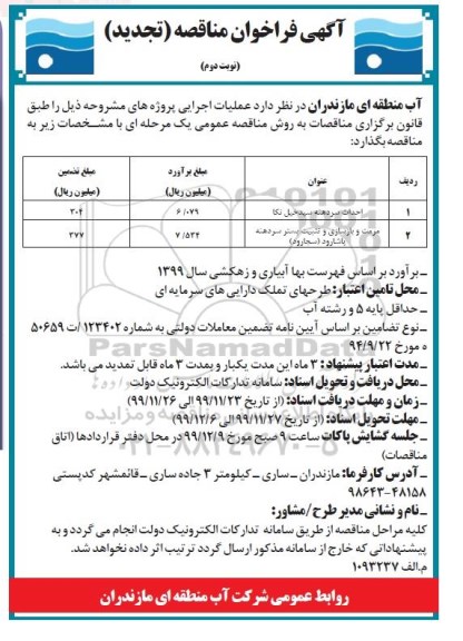 مناقصه احداث سردهنه ... تجدید نوبت دوم 