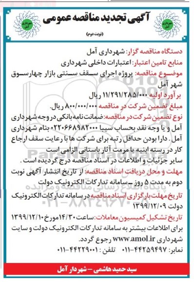 مناقصه پروژه اجرای سقف سنتی بازار چهارسوق تجدید نوبت دوم 