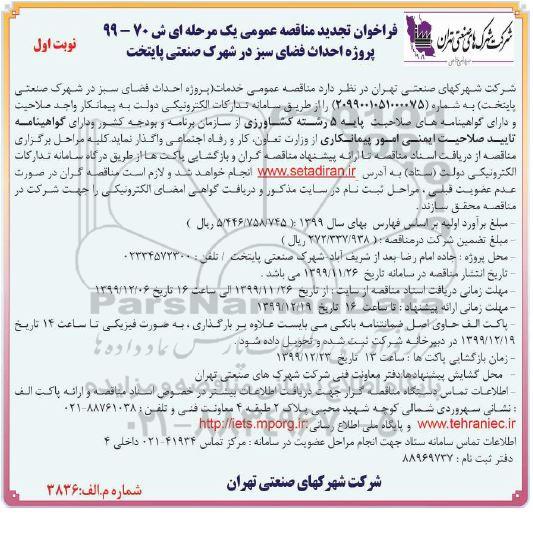 تجدید فراخوان مناقصه پروژه احداث فضای سبز 