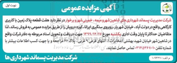 مزایده،مزایده فروش 7 قطعه پلاک زمین کاربری کارگاهی نوبت اول  