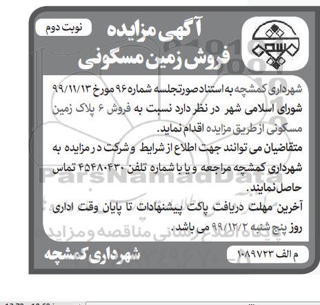 مزایده فروش 6 قطعه پلاک زمین مسکونی