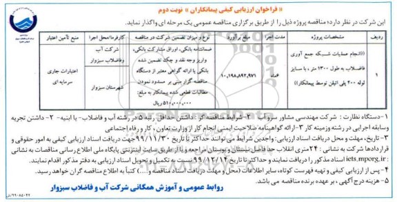 مناقصه انجام عملیات شبکه جمع آوری فاضلاب به طول 1300 متر - نوبت دوم