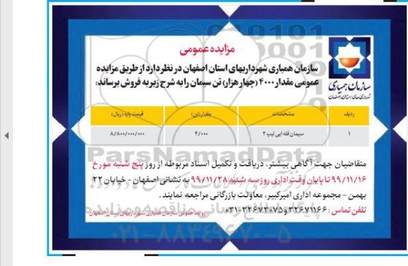 مزایده فروش مقدار 4000 (چهار هزار) تن سیمان 