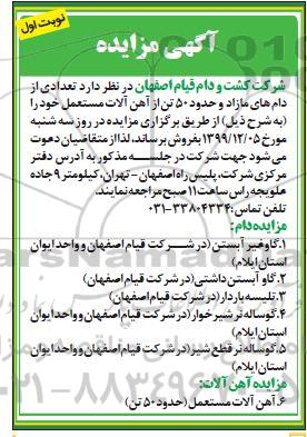 مزایده, مزایده  تعدادی از دام های مازاد و حدود 50 تن از آهن آلات مستعمل 