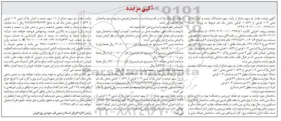 مزایده،مزایده عرصه و اعیان پلاک ثبتی 103 فرعی