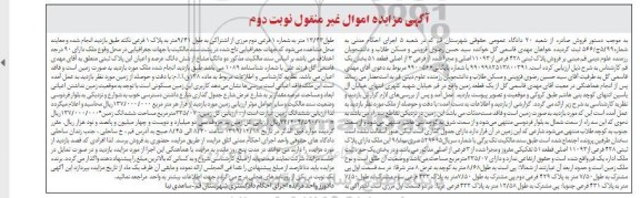 مزایده فروش پلاک ثبتی 328 فرعی از 11093 اصلی نوبت دوم
