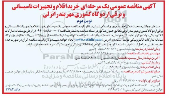 فراخوان مناقصه ، فراخوان خرید اقلام و تجهیزات تاسیساتی و برقی اردوگاه کشوری  - نوبت دوم
