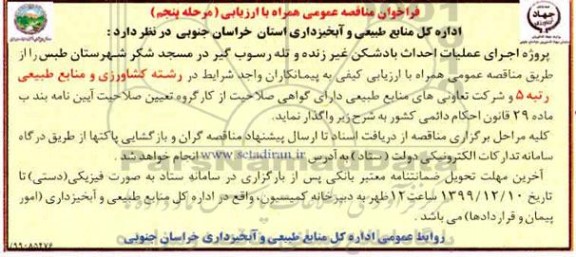 مناقصه عمومی, مناقصه عمومی اجرای عملیات احداث بادشکن غیر زنده و تله رسوب گیر - مرحله پنجم 