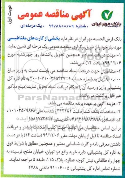مناقصه عمومی , مناقصه بخشی از کارت های مغناطیسی