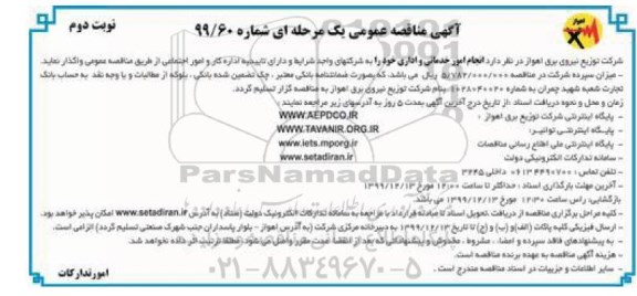 مناقصه انجام امور خدماتی و اداری 