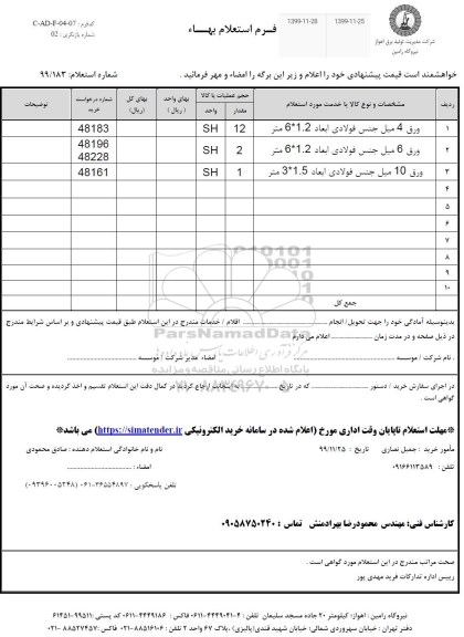 استعلام، استعلام ورق 4 میل جنس فولادی ابعاد 6*1.2 متر