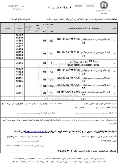 استعلام، استعلام لوله 1 اینچ بدون درز جنس فولادی ... 