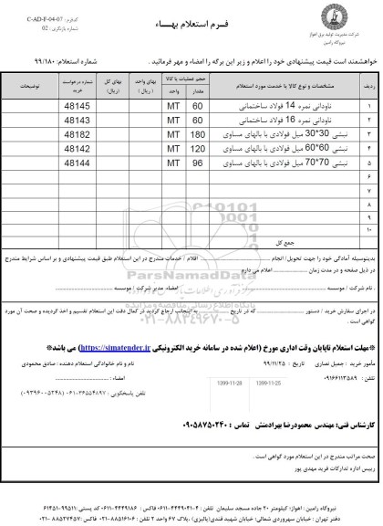 استعلام، استعلام ناودانی نمره 14 فولاد ساختمانی ... 