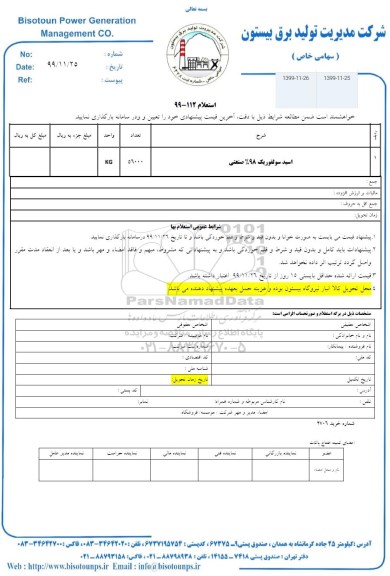 استعلام اسید سولفوریک  98% صنعتی 