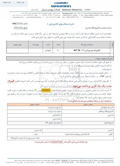استعلام، استعلام الکترود استیل مورکس