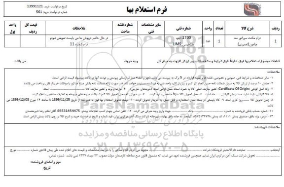 استعلام ، استعلام درام مگنت سپراتور سه چاهون (تعمیری)