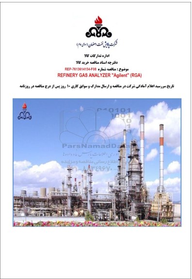 مناقصه REFINERY GAS ANAL YZER AGILENT RGA