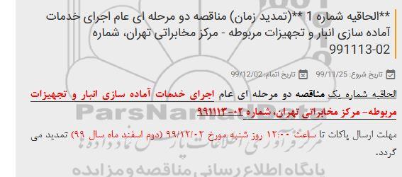 مناقصه اجرای خدمات آماده سازی انبار و تجهیزات مربوطه الحاقیه تمدید زمان