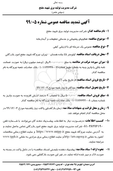 مناقصه، مناقصه فعالیت های پشتیبانی و خدماتی تنظیفات و آبدارخانه 
