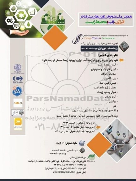 همایش ملی علوم و فن اوری های پیشرفته در انرژی آب و محیط زیست 