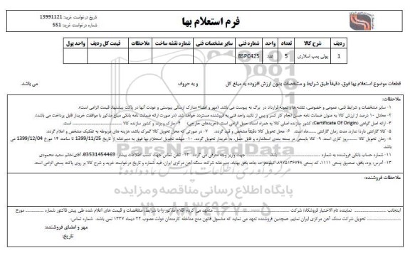 استعلام، استعلام ​پولی پمپ اسلاری 