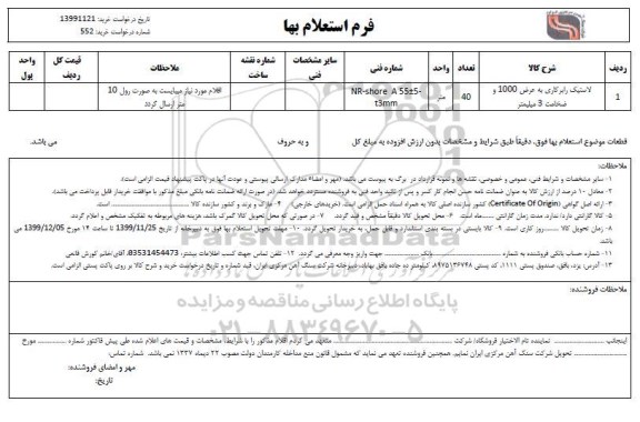 استعلام ,استعلام ​لاستیک رابر کاری