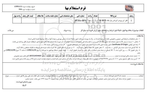 استعلام, استعلام قفل کن ورودی گیربکس نوار نقاله