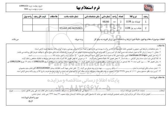 استعلام , استعلام کوپلینگ نوار.............