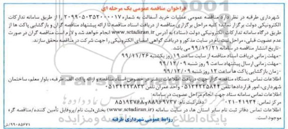 مناقصه عمومی عملیات خرید آسفالت 