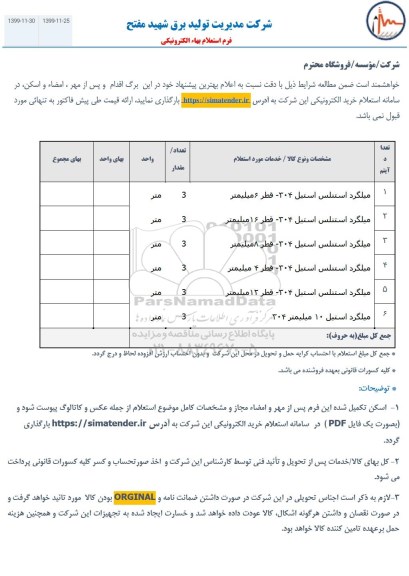 استعلام، استعلام ​میلگرد استیل 304 به قطر 6 میلیمتر 