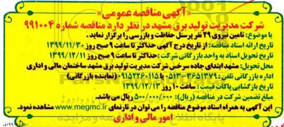 مناقصه ,   مناقصه تامین نیروی 29 نفر از پرسنل حفاظت و بازرسی