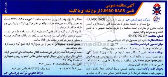 مناقصه تامین JUMBO BAGS از نوع لیفه ای با کلیشه