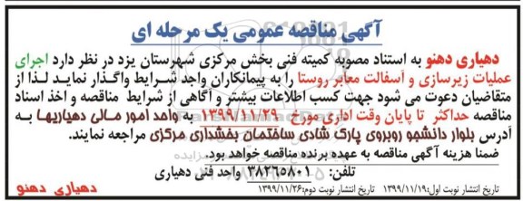 مناقصه, مناقصه اجرای عملیات زیرسازی و اسفالت معابر روستا  - نوبت دوم 